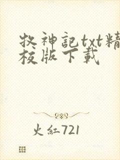牧神记txt精校版下载 牧神记txt精校版下载