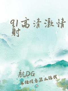 91高清激情四射