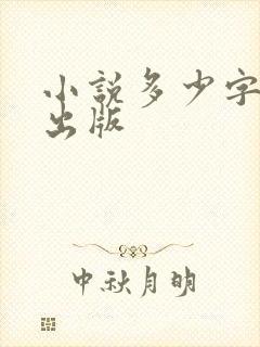 小说多少字才能出版