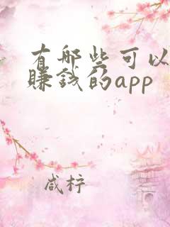 有哪些可以拉新赚钱的app