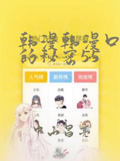 韩漫韩漫口红胶的秘密55：结局+番外