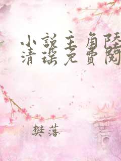 小说主角陆尘李清瑶免费阅读全文