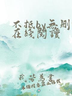 不抵by无删减在线阅读