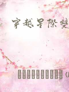 穿越星际双男主