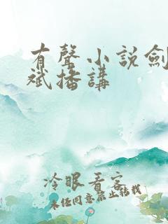 有声小说剑来大斌播讲