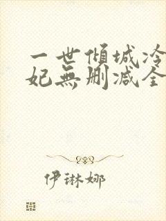 一世倾城冷宫弃妃无删减全文阅读