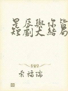 星辰与你皆可期短剧大结局