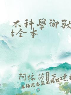 不科学御兽txt全本 不科学御兽txt全本