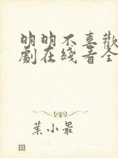 明明不喜欢电视剧在线看全集高清