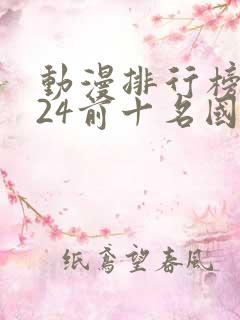 动漫排行榜2024前十名国漫