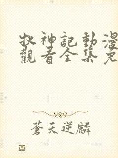 牧神记动漫在线观看全集免费高清播放