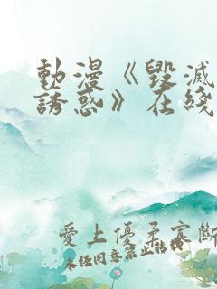 动漫《毁灭性的诱惑》在线观看 动漫《毁灭性的诱惑》在线观看