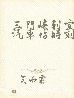 三门峡到宜阳的汽车站时刻表