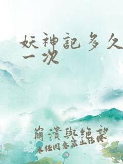 妖神记多久更新一次