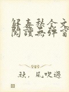 解春愁全文免费阅读无弹窗 解春愁全文免费阅读无弹窗