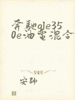 奔驰gle350e油电混合报价
