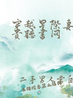 穿越星际妻荣夫贵听书网