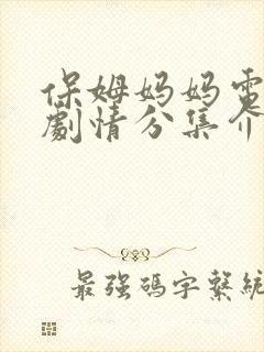 保姆妈妈电视剧剧情分集介绍