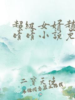 超级女婿赵旭李晴晴小说免费下载