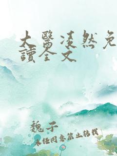 大医凌然免费阅读全文