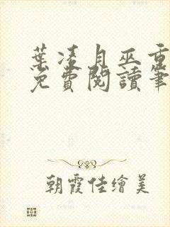 叶凌月巫重全文免费阅读笔趣阁