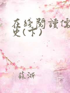 在线阅读儒林外史(下)