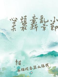 心烦意乱小说苏柔最新章节免费阅读