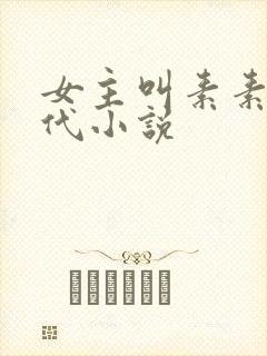 女主叫素素的现代小说