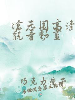 沧元图高清在线观看动画