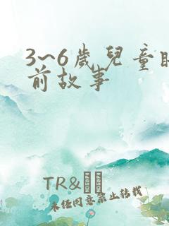 3~6岁儿童睡前故事