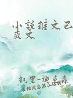 小说推文已完结爽文