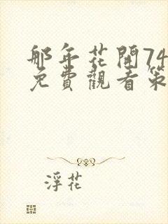 那年花开74集免费观看策驰影院