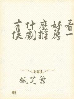 有什么好看的武侠剧推荐一下