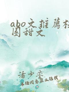 abo文推荐校园甜文