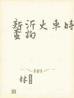 新沂火车时刻表查询