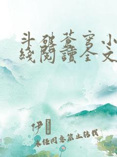 斗破苍穹小说在线阅读全文