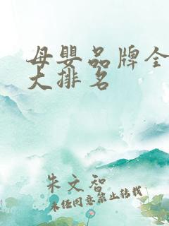 母婴品牌全球十大排名