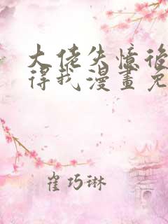 大佬失忆后只记得我漫画免费