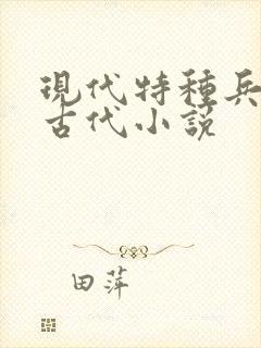 现代特种兵穿越古代小说