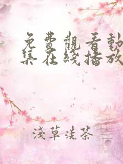 免费观看动漫全集在线播放高清