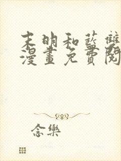 末明和蓝双男主漫画免费阅读