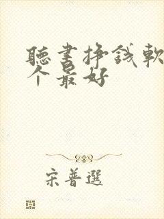 听书挣钱软件哪个最好