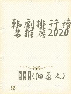 韩剧排行榜前十名推荐2020