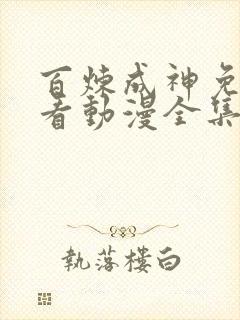 百炼成神免费观看动漫全集高清 百炼成神免费观看动漫全集高清