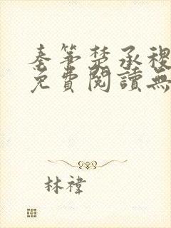 秦筝楚承稷全文免费阅读无删减 秦筝楚承稷全文免费阅读无删减