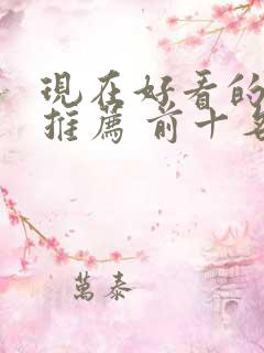 现在好看的美剧推荐 前十名