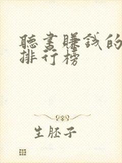 听书赚钱的软件排行榜