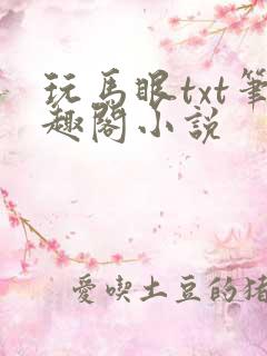 玩马眼txt笔趣阁小说
