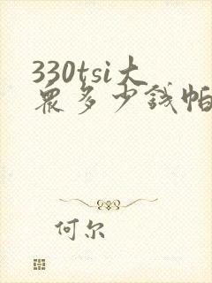 330tsi大众多少钱帕萨特