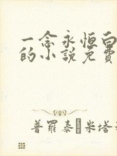 一念永恒白小纯的小说免费阅读